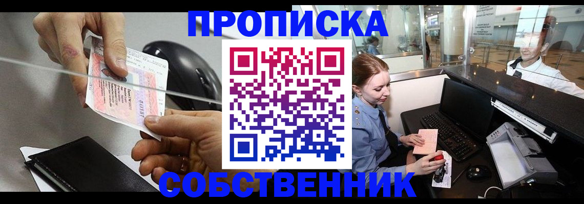 прописка законно в Крымске