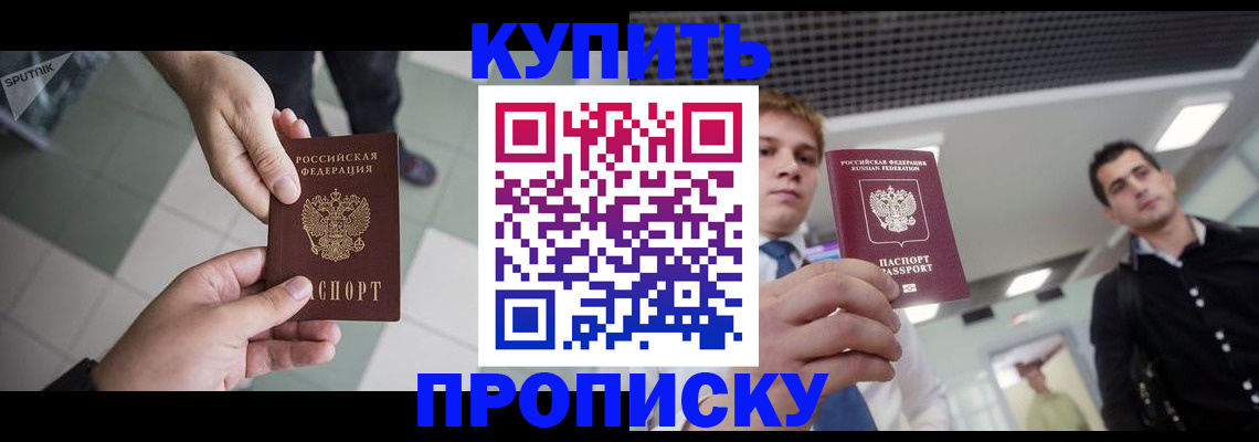 купить прописку в Крымске