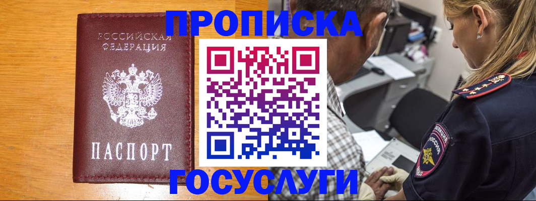 прописка штамп в Крымске